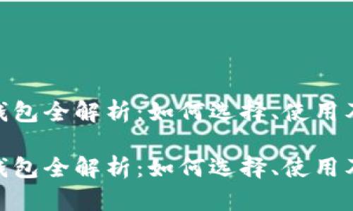 数字货币钱包全解析：如何选择、使用及安全措施

数字货币钱包全解析：如何选择、使用及安全措施