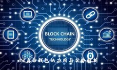 TP身份钱包的应用与优势解析