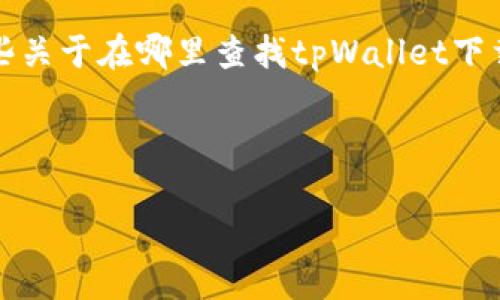 注意：我无法提供下载链接或官网信息。但是我可以为你提供一些关于在哪里查找tpWallet下载信息的建议，以及在选择下载电子钱包应用时需要考虑的因素。

---

如何安全下载tpWallet应用及其官网查询