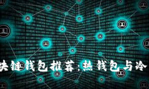 2023年最佳区块链钱包推荐：热钱包与冷钱包的全面解析