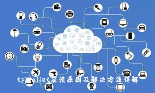 tpWallet崩溃原因及解决方法详解