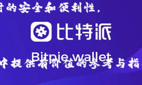 bicang/bicang数字钱包注册时间如何影响用户体验及安全性/bicangbr
ECC数字钱包, 注册时间, 用户体验, 钱包安全性/guanjianci

什么是ECC数字钱包？
ECC数字钱包是一种专门用于存储、发送和接收数字资产（例如加密货币）的软件应用程序。ECC是“Elliptic Curve Cryptography”的缩写，这种加密技术为数字资产提供了高度的安全性。ECC数字钱包不仅支持多种加密货币，还能为用户提供方便快捷的资产管理服务。

这类钱包的主要功能包括生成私钥和公钥、存储私钥、进行数字资产的交易和管理等。用户在使用ECC数字钱包时，可以通过生成的公钥接收资产，而私钥则用于控制和管理这些资产。因此，钱包的安全性直接与私钥的保护密切相关。

注册ECC数字钱包的流程
为了使用ECC数字钱包，用户需要经历注册流程。这一过程通常包括下载钱包应用、创建账户、保管私钥等步骤。以下是详细的注册流程：

1. **下载钱包应用**：用户可以在智能手机或电脑上下载支持ECC的数字钱包应用。常见的钱包应用包括硬件钱包、软件钱包和在线钱包等。

2. **账户创建**：下载完成后，用户需按照应用提示进行注册。通常需要提供电子邮件地址、手机号码等信息，并设定密码以确保账户安全。

3. **生成和保存私钥**：账户创建后，系统会自动生成一对公钥和私钥。私钥是用户控制资产的核心，因此务必要妥善保存。许多钱包提供下载私钥或助记词的选项，以便用户进行备份。

4. **账户验证**：某些钱包会要求用户进行身份验证，如通过电子邮件或手机短信接收验证码来验证账户的真实性。

注册时间对用户体验的影响
ECC数字钱包的注册时间对于用户体验具有重要影响。以下是几个方面的分析：

1. **注册流程的简化**：如果钱包应用能够简化注册流程，用户在较短时间内完成注册，会提升用户的满意度。过长的注册时间或复杂的手续可能会导致用户流失。

2. **技术支持与响应速度**：用户在注册过程中可能会遇到各种问题，如忘记密码、私钥丢失等。这时，钱包提供商的客户支持响应速度会直接影响用户的体验。便捷的技术支持能够帮助用户尽快解决问题，从而提高对钱包的信任度。

3. **安全性考虑**：用户在注册过程中，对于安全的高度重视，也会影响其体验。钱包需要向用户明确说明在注册和使用过程中所采取的安全措施，如数据加密、二次验证等。这将增加用户对钱包的信任，帮助其安心使用。

4. **教育与指导**：很多用户对数字钱包的使用并不熟悉，注册后如何操作常常成为问题。一些钱包应用会提供教育资源，帮助如何安全使用钱包。这种附加的资源会提升用户体验，提升用户粘性。

注册时间与钱包安全性
注册时间不仅影响用户体验，还对钱包的安全性产生重要影响。

1. **私钥保护**：在注册过程中，私人密钥的生成和保存至关重要。如果用户未能及时且安全地保存私钥，可能导致资产的永久性丢失。选择一个具有良好声誉的数字钱包，能够有效增加安全性。

2. **二次验证及安全措施**：一些钱包在注册及使用过程中提供额外的安全措施，例如二次验证。这意味着，用户在进行交易或登录时需要提供额外的信息，如短信验证码等。这种双重保障，能够有效防止未授权访问。

3. **监控和反馈机制**：许多钱包会设定安全监控功能，实时监控异常活动。借助这些监控，用户可以及时获取未授权访问的警告，以便及时采取措施，提高安全性。

4. **及时更新与补丁**：数字钱包的开发团队通常会定期推送更新和安全补丁。这在很大程度上能提升钱包的整体安全性，因此用户应注意在注册后保持应用的更新，以确保使用更安全的版本。

相关问题探讨
1. 注册ECC数字钱包后如何保护私钥？
私钥是用户控制和管理数字资产的关键，因此保护私钥至关重要。以下是几个有效的保护私钥的方法：

1. **离线存储**：将私钥保存在离线设备中，如硬件钱包、纸质钱包等，能够有效降低网络遭攻击的风险。

2. **使用助记词**：许多ECC数字钱包为用户生成助记词，用户可将其记录下来以备后用。助记词的安全性相对较高，因为一串复杂的字母和数字比起简单的私钥更难猜测。

3. **备份私钥**：定期备份私钥，并保存在多个安全的地方，以防止因设备故障或其他原因导致的私钥丢失。

4. **使用强密码**：在注册ECC数字钱包时，使用复杂且难以猜测的密码，并结合使用密码管理工具来管理这些密码，能够提升账户的安全性。

2. 使用ECC数字钱包有哪些潜在的安全风险？
尽管ECC数字钱包为用户提供了便利，但依然存在一些潜在的安全风险。以下是较常见的风险：

1. **钓鱼攻击**：用户可能会收到伪装成钱包官方的邮件或短信，诱导提供私钥或账户信息；用户需警惕此类信息，始终通过官网或官方应用登录。

2. **钱包软件漏洞**：不定期的软件更新和补丁是必要的。如果用户不及时更新钱包软件，可能会面临安全漏洞被攻击的风险。

3. **设备丢失或被盗**：如果用户设备丢失或被盗，而未进行有效的加密保护，可能导致资产被盗。利用强密码、解锁手势或其他生物识别技术可降低此风险。

4. **社交工程学攻击**：通过社交工程手段，攻击者可了解用户的隐私信息并获取账户控制权。用户需要时刻保持警惕，不轻易分享任何个人信息。

3. ECC数字钱包与其他类型钱包相比有什么优势？
ECC数字钱包相较于其他类型的钱包，在安全性、效率、功能等方面具有明显优势：

1. **更加安全**：ECC采用椭圆曲线加密技术，在相同密钥长度的情况下，ECC比传统的RSA算法提供更高的安全性。这意味着用户可以在更短的密钥长度下获得更强的安全保障。

2. **交易效率高**：由于ECC的算法复杂性较低，因此在网络交易和计算方面，能够迅速处理请求，提升整体交易的效率。

3. **支持更多资产**：许多ECC数字钱包对各种类型的资产均有支持，用户可以在同一个钱包中管理多种虚拟资产，而不用担心转账或转换的繁琐。

4. **功能多样**：现代ECC数字钱包通常会提供多种功能，如交易记录、资产分析、市场动态等，满足了用户对资产管理的不同需求。

4. 如何选择适合自己的ECC数字钱包？
选择适合自己的ECC数字钱包应考虑以下几个方面：

1. **安全性**：选择口碑好且具有强大安全保障机制的钱包，包括二次验证、多重签名等保护措施。

2. **易用性**：钱包的界面应，功能清晰易懂，支持快速注册和管理资产，以提高用户体验。

3. **社区支持**：优质的钱包通常会拥有活跃的社区支持，用户可在其中获取最新动态、心得体会和使用建议，确保使用时的安全和便利性。

4. **资金支持**：选择那些支持自己所需的不同加密资产的钱包，能够提供全方位的资产管理体验。

通过以上分析，我们了解到ECC数字钱包的注册时间及相关影响因素，希望能够为用户在选择和使用ECC数字钱包的过程中提供有价值的参考与指导。