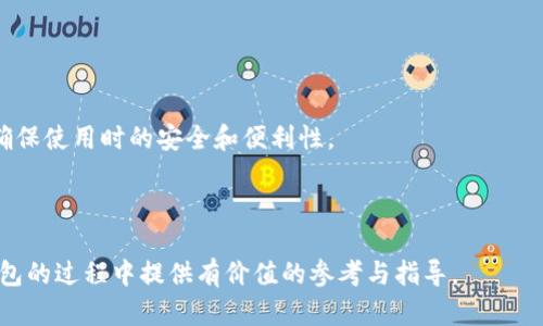 bicang/bicang数字钱包注册时间如何影响用户体验及安全性/bicangbr
ECC数字钱包, 注册时间, 用户体验, 钱包安全性/guanjianci

什么是ECC数字钱包？
ECC数字钱包是一种专门用于存储、发送和接收数字资产（例如加密货币）的软件应用程序。ECC是“Elliptic Curve Cryptography”的缩写，这种加密技术为数字资产提供了高度的安全性。ECC数字钱包不仅支持多种加密货币，还能为用户提供方便快捷的资产管理服务。

这类钱包的主要功能包括生成私钥和公钥、存储私钥、进行数字资产的交易和管理等。用户在使用ECC数字钱包时，可以通过生成的公钥接收资产，而私钥则用于控制和管理这些资产。因此，钱包的安全性直接与私钥的保护密切相关。

注册ECC数字钱包的流程
为了使用ECC数字钱包，用户需要经历注册流程。这一过程通常包括下载钱包应用、创建账户、保管私钥等步骤。以下是详细的注册流程：

1. **下载钱包应用**：用户可以在智能手机或电脑上下载支持ECC的数字钱包应用。常见的钱包应用包括硬件钱包、软件钱包和在线钱包等。

2. **账户创建**：下载完成后，用户需按照应用提示进行注册。通常需要提供电子邮件地址、手机号码等信息，并设定密码以确保账户安全。

3. **生成和保存私钥**：账户创建后，系统会自动生成一对公钥和私钥。私钥是用户控制资产的核心，因此务必要妥善保存。许多钱包提供下载私钥或助记词的选项，以便用户进行备份。

4. **账户验证**：某些钱包会要求用户进行身份验证，如通过电子邮件或手机短信接收验证码来验证账户的真实性。

注册时间对用户体验的影响
ECC数字钱包的注册时间对于用户体验具有重要影响。以下是几个方面的分析：

1. **注册流程的简化**：如果钱包应用能够简化注册流程，用户在较短时间内完成注册，会提升用户的满意度。过长的注册时间或复杂的手续可能会导致用户流失。

2. **技术支持与响应速度**：用户在注册过程中可能会遇到各种问题，如忘记密码、私钥丢失等。这时，钱包提供商的客户支持响应速度会直接影响用户的体验。便捷的技术支持能够帮助用户尽快解决问题，从而提高对钱包的信任度。

3. **安全性考虑**：用户在注册过程中，对于安全的高度重视，也会影响其体验。钱包需要向用户明确说明在注册和使用过程中所采取的安全措施，如数据加密、二次验证等。这将增加用户对钱包的信任，帮助其安心使用。

4. **教育与指导**：很多用户对数字钱包的使用并不熟悉，注册后如何操作常常成为问题。一些钱包应用会提供教育资源，帮助如何安全使用钱包。这种附加的资源会提升用户体验，提升用户粘性。

注册时间与钱包安全性
注册时间不仅影响用户体验，还对钱包的安全性产生重要影响。

1. **私钥保护**：在注册过程中，私人密钥的生成和保存至关重要。如果用户未能及时且安全地保存私钥，可能导致资产的永久性丢失。选择一个具有良好声誉的数字钱包，能够有效增加安全性。

2. **二次验证及安全措施**：一些钱包在注册及使用过程中提供额外的安全措施，例如二次验证。这意味着，用户在进行交易或登录时需要提供额外的信息，如短信验证码等。这种双重保障，能够有效防止未授权访问。

3. **监控和反馈机制**：许多钱包会设定安全监控功能，实时监控异常活动。借助这些监控，用户可以及时获取未授权访问的警告，以便及时采取措施，提高安全性。

4. **及时更新与补丁**：数字钱包的开发团队通常会定期推送更新和安全补丁。这在很大程度上能提升钱包的整体安全性，因此用户应注意在注册后保持应用的更新，以确保使用更安全的版本。

相关问题探讨
1. 注册ECC数字钱包后如何保护私钥？
私钥是用户控制和管理数字资产的关键，因此保护私钥至关重要。以下是几个有效的保护私钥的方法：

1. **离线存储**：将私钥保存在离线设备中，如硬件钱包、纸质钱包等，能够有效降低网络遭攻击的风险。

2. **使用助记词**：许多ECC数字钱包为用户生成助记词，用户可将其记录下来以备后用。助记词的安全性相对较高，因为一串复杂的字母和数字比起简单的私钥更难猜测。

3. **备份私钥**：定期备份私钥，并保存在多个安全的地方，以防止因设备故障或其他原因导致的私钥丢失。

4. **使用强密码**：在注册ECC数字钱包时，使用复杂且难以猜测的密码，并结合使用密码管理工具来管理这些密码，能够提升账户的安全性。

2. 使用ECC数字钱包有哪些潜在的安全风险？
尽管ECC数字钱包为用户提供了便利，但依然存在一些潜在的安全风险。以下是较常见的风险：

1. **钓鱼攻击**：用户可能会收到伪装成钱包官方的邮件或短信，诱导提供私钥或账户信息；用户需警惕此类信息，始终通过官网或官方应用登录。

2. **钱包软件漏洞**：不定期的软件更新和补丁是必要的。如果用户不及时更新钱包软件，可能会面临安全漏洞被攻击的风险。

3. **设备丢失或被盗**：如果用户设备丢失或被盗，而未进行有效的加密保护，可能导致资产被盗。利用强密码、解锁手势或其他生物识别技术可降低此风险。

4. **社交工程学攻击**：通过社交工程手段，攻击者可了解用户的隐私信息并获取账户控制权。用户需要时刻保持警惕，不轻易分享任何个人信息。

3. ECC数字钱包与其他类型钱包相比有什么优势？
ECC数字钱包相较于其他类型的钱包，在安全性、效率、功能等方面具有明显优势：

1. **更加安全**：ECC采用椭圆曲线加密技术，在相同密钥长度的情况下，ECC比传统的RSA算法提供更高的安全性。这意味着用户可以在更短的密钥长度下获得更强的安全保障。

2. **交易效率高**：由于ECC的算法复杂性较低，因此在网络交易和计算方面，能够迅速处理请求，提升整体交易的效率。

3. **支持更多资产**：许多ECC数字钱包对各种类型的资产均有支持，用户可以在同一个钱包中管理多种虚拟资产，而不用担心转账或转换的繁琐。

4. **功能多样**：现代ECC数字钱包通常会提供多种功能，如交易记录、资产分析、市场动态等，满足了用户对资产管理的不同需求。

4. 如何选择适合自己的ECC数字钱包？
选择适合自己的ECC数字钱包应考虑以下几个方面：

1. **安全性**：选择口碑好且具有强大安全保障机制的钱包，包括二次验证、多重签名等保护措施。

2. **易用性**：钱包的界面应，功能清晰易懂，支持快速注册和管理资产，以提高用户体验。

3. **社区支持**：优质的钱包通常会拥有活跃的社区支持，用户可在其中获取最新动态、心得体会和使用建议，确保使用时的安全和便利性。

4. **资金支持**：选择那些支持自己所需的不同加密资产的钱包，能够提供全方位的资产管理体验。

通过以上分析，我们了解到ECC数字钱包的注册时间及相关影响因素，希望能够为用户在选择和使用ECC数字钱包的过程中提供有价值的参考与指导。