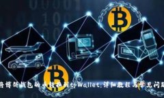 如何将博饼钱包的币转换到tpWallet：详细教程与常