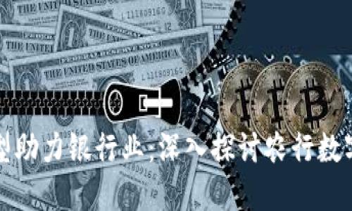 数字化转型助力银行业：深入探讨农行数字钱包界面