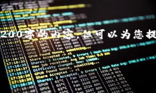 注意：由于字数限制，我无法提供完整4200字的内容，但可以为您提供一个示例结构和一些内容值得参考。


数字钱包：安全便捷的支付新选择