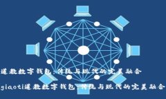 道教数字钱包：传统与现代的完美融合giaoti道教