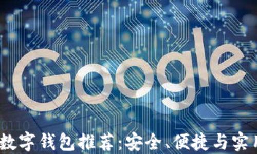 
2023年最佳数字钱包推荐：安全、便捷与实用性一网打尽