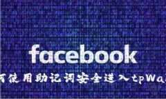如何使用助记词安全进入tpWallet
