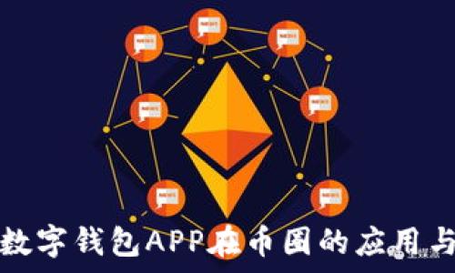   
全面解析数字钱包APP在币圈的应用与未来发展