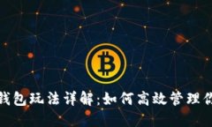 : 软硬数字钱包玩法详解：如何高效管理你的数字