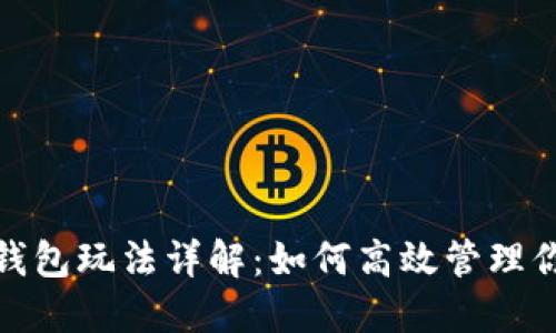 : 软硬数字钱包玩法详解：如何高效管理你的数字资产