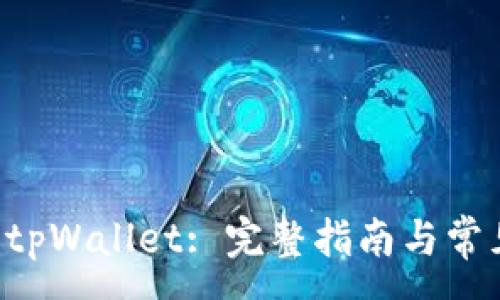 :
货币Pro转tpWallet: 完整指南与常见问题解答