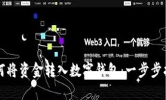 如何将资金转入数字钱包：一步步指南