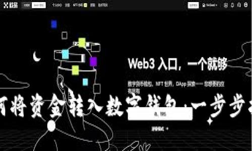 如何将资金转入数字钱包：一步步指南