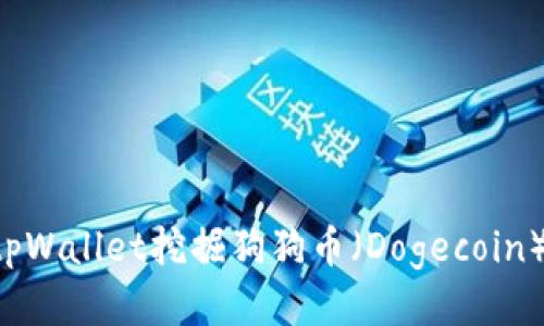 如何使用tpWallet挖掘狗狗币（Dogecoin）：全面指南