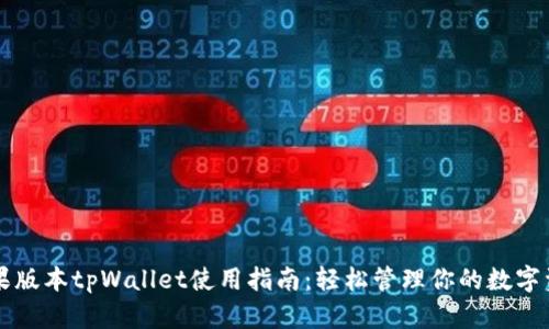 苹果版本tpWallet使用指南：轻松管理你的数字资产