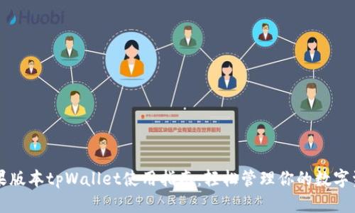 苹果版本tpWallet使用指南：轻松管理你的数字资产