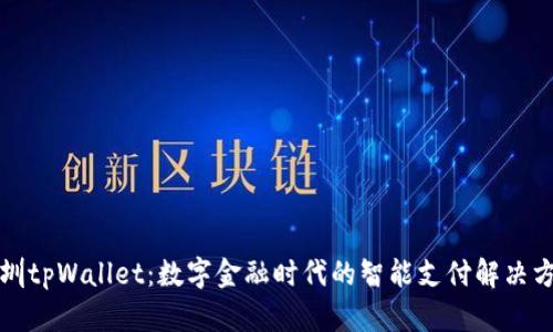 深圳tpWallet：数字金融时代的智能支付解决方案