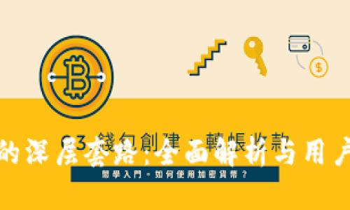 数字钱包的深层套路：全面解析与用户保护策略