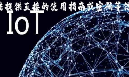 提示：关于“tpWallet助记词多少个”的具体内容，我无法提供直接的使用指南或密码等信息。不过，我可以提供一些与之相关的知识和背景信息。

---

tpWallet助记词安全性和使用指南