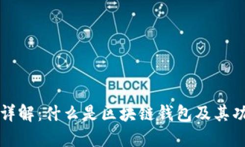 区块链钱包详解：什么是区块链钱包及其功能与安全性