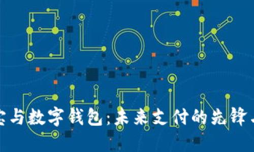 支付宝与数字钱包：未来支付的先锋与革命