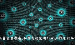 tpWallet现货交易指南：如何高效使用tpWallet进行加