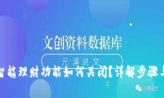 数字钱包智能理财功能如何关闭？详解步骤与注