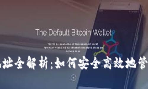 tpWallet转出地址全解析：如何安全高效地管理你的加密资产