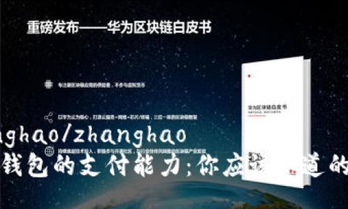 zhanghao/zhanghao
数字钱包的支付能力：你应该知道的一切