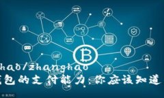 zhanghao/zhanghao数字钱包的支付能力：你应该知道的