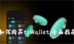 如何购买tpWallet：全面指南