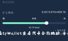 如何在tpWallet查看代币合约地址：全面指南
