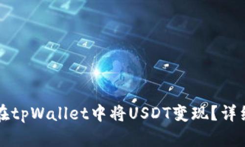 如何在tpWallet中将USDT变现？详细指南