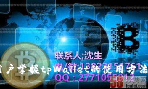 tiaoti波场链tpWallet交易指南：轻松完成加密货币交易/tiaoti
波场链, tpWallet, 加密货币交易, 钱包使用/guanjianci

一、引言
在快速发展的数字货币市场中，波场链为用户提供了一个高效、去中心化的平台，tpWallet作为波场链上的一款重要钱包，成为用户进行加密货币交易的重要工具。本文将详细介绍如何使用tpWallet进行交易，涵盖钱包的基本使用、交易流程及相关的技巧，同时解决用户在使用过程中可能遇到的问题。

二、什么是波场链tpWallet
波场链（TRON）是一个基于区块链技术的去中心化平台，旨在构建一个内容娱乐生态系统。tpWallet是波场链官方推出的一款数字资产钱包，用户可以在这个钱包中存储、发送、接收各种加密资产，包括TRX以及其他基于波场链的代币。tpWallet不仅提供了简单易用的界面，还具有安全性和私密性，保护用户的资产安全。

三、tpWallet的基本功能
tpWallet的主要功能包括数字资产的存储与管理、交易功能、资产增长等。用户可以通过tpWallet进行以下操作：
ul
li创建和导入钱包/li
li存储和管理多种加密货币/li
li进行加密货币的交易/li
li参与波场链上的DApp应用/li
li接收和发送数字资产/li
li查看交易历史记录/li
/ul

四、如何下载和创建tpWallet
下载tpWallet非常简单，用户只需访问波场官网或者各大应用商店，下载安装程序。安装完成后，用户可以选择创建新钱包或导入已有钱包。如果选择创建新钱包，系统将提示用户设置安全密码和备份助记词，这是确保用户资产安全的重要步骤。

五、tpWallet的交易流程
使用tpWallet进行交易的流程如下：
ol
listrong打开tpWallet:/strong 首先，打开tpWallet应用，输入密码登录。/li
listrong选择交易币种:/strong 在钱包界面，选择用户希望交易的币种，例如TRX。/li
listrong填写交易信息:/strong 输入接收方地址和交易金额。在确认信息无误后，点击确认交易。/li
listrong输入交易密码:/strong 系统将要求输入交易密码以确认交易。/li
listrong查看交易状态:/strong 完成交易后，可以在钱包的交易记录中查看交易的状态和详细信息。/li
/ol

六、tpWallet交易的注意事项
在使用tpWallet进行交易时，用户需要注意以下几点：
ul
listrong确认地址:/strong 确保输入的接收方地址正确无误，错误的地址将导致资产丢失。/li
listrong网络状态:/strong 在网络状态不佳时尽量避免进行大额交易，以免造成资金损失。/li
listrong安全性:/strong 不要轻易分享助记词和交易密码，保持钱包的私密性。/li
listrong手续费:/strong 了解交易的手续费结构，合理选择交易时机。/li
/ul

七、常见问题解答

h41. 如何找回tpWallet的助记词？/h4
首先，在使用tpWallet时，系统会提示用户备份助记词，这是为了防止用户的资产丢失。如果用户忘记了助记词，那么找回助记词的难度非常大。建议在创建钱包时务必备份助记词，并妥善保管。如果用户仍然需要找回助记词，可以尝试以下方法：
ul
li查看以前的备份记录。如果有纸质或电子形式的备份，尽量从中找回助记词。/li
li联系tpWallet客服，咨询是否有相关的找回服务。然而，因网络安全性，通常客服不会直接给出助记词。/li
/ul
因此，用户一定要养成良好的备份习惯，确保助记词的安全。

h42. tpWallet与其他钱包相比的优势是什么？/h4
tpWallet作为波场链的官方钱包，与其他钱包相比，有以下几个明显优势：
ul
listrong安全性:/strong tpWallet提供多重安全机制，包括私钥本地存储，用户可以完全控制自己的资产。/li
listrong便捷性:/strong 界面友好，交易流程简单，适合各类用户使用，不论是新手还是专业人士。/li
listrong功能丰富:/strong 除了基本的转账功能外，tpWallet还支持参与DApps，提供更多的使用场景。/li
listrong社区支持:/strong 作为波场链的官方钱包，tpWallet拥有庞大的用户社区，用户可以随时获取技术支持和交易建议。/li
/ul

h43. 在tpWallet交易失败的原因是什么？/h4
用户在tpWallet进行交易时，可能会遇到交易失败的情况，主要原因包括：
ul
listrong网络问题:/strong 在网络状态不稳定时，交易请求可能会无法发送或被延迟。/li
listrong手续费不足:/strong 用户未设置足够的手续费，导致交易在网络中无法被优先处理。/li
listrong输入错误:/strong 用户在输入接收方地址时，地址错误会导致交易失败。/li
listrong钱包版本:/strong 如果用户的tpWallet版本过旧，可能会导致不兼容的交易请求，建议定期更新钱包应用。/li
/ul
因此，在交易前，用户需要确保确认所有信息，并保持网络的稳定性。

h44. 如何提高tpWallet交易的速度？/h4
交易的速度主要取决于网络的拥堵程度和用户设置的手续费，因此提高交易速度的方法有：
ul
listrong适当提高手续费:/strong 在网络繁忙时，用户可以选择提高手续费，以获取更优先的交易处理。/li
listrong选择合适的交易时间:/strong 避开网络高峰期，选择在用户认为网络流量较少的时间段进行交易。/li
listrong保持钱包更新:/strong 确保使用的是最新版本的tpWallet，开发者会在新版本中提升性能和修复已知问题。/li
/ul
通过这些方法，用户可以大大提高tpWallet交易的速度，减少等待时间。

八、总结
tpWallet是进行波场链交易非常便捷且安全的工具。通过合理使用该钱包，用户可以轻松完成资产的管理与交易。希望通过本指南，能够使更多用户掌握tpWallet的使用方法，并享受数字货币带来的便利与乐趣。