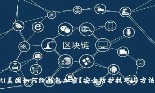 jiaoti美团如何给钱包加密？安全防护技巧与方法解析