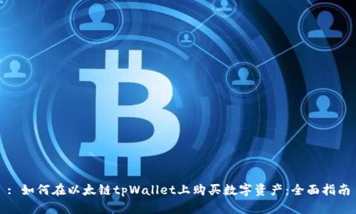 : 如何在以太链tpWallet上购买数字资产：全面指南