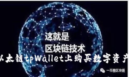 : 如何在以太链tpWallet上购买数字资产：全面指南