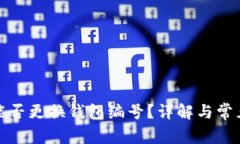 数字钱包能否更换钱包编号？详解与常见问题解