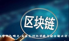 数字钱包明片：未来支付的便捷与安全解决方案