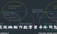 如何安全高效地制作数字货币冷钱包：详尽指南