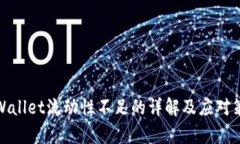 tpWallet流动性不足的详解及应对策略