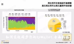 如何高效同步你的tpWallet：全面指南