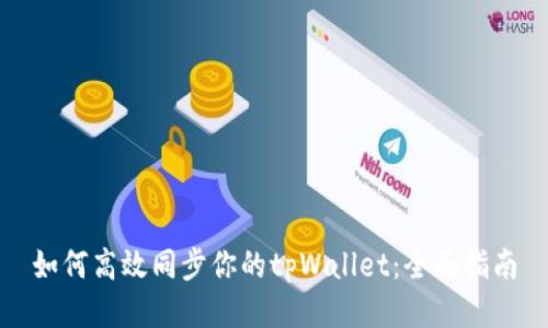 如何高效同步你的tpWallet：全面指南