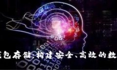 央行数字货币钱包存储：构建安全、高效的数字