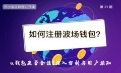 u钱包是否合法？深入分析与用户须知