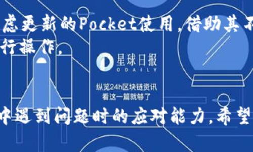   如何在tpWallet中使用BSC（币安智能链）：一站式指南 / 

 guanjianci tpWallet, BSC, 币安智能链, 加密货币钱包 /guanjianci 

引言
随着区块链技术的迅速发展，加密货币的种类和使用场景也越来越丰富。其中，币安智能链（BSC）因其低手续费和快速交易的特点日渐受到用户的青睐。在这一背景下，tpWallet作为一个多功能的加密货币钱包，支持BSC的资产管理、交易和DApp使用，成为了不少用户的选择。本文将详细介绍如何在tpWallet中使用BSC，包括安装步骤、资产管理的方法、交易流程以及使用DApp的技巧。此外，我们还将探讨在使用tpWallet时用户可能面临的一些常见问题。

一、tpWallet简介
tpWallet是一款用户友好的加密货币钱包，支持多种区块链资产的存储和管理。tpWallet的开发团队致力于为用户提供安全、便捷的数字资产管理方案。支持BSC的tpWallet让用户能简单快捷地管理他们在币安智能链上的资产，包括BNB、BUSD及其他基于BSC的代币。

二、如何在tpWallet中添加BSC网络
要使用BSC，首先需要在tpWallet中添加BSC网络。以下是详细的步骤：

ol
  li下载tpWallet：在应用商店或tpWallet官方网站下载最新版本的tpWallet。/li
  li创建或导入钱包：打开应用，选择创建新钱包或导入已有钱包。如果选择创建新钱包，请务必记住或安全保存助记词。/li
  li添加BSC网络：在钱包界面，点击右上角的网络设置，选择“添加网络”，然后根据提示输入BSC网络的相关信息，包括网络名称、链ID、RPC URL等。/li
/ol

三、如何管理BSC资产
成功添加BSC网络后，用户就可以开始管理他们在BSC上的资产。下面介绍常见的资产管理功能：

ol
  li查看资产：在tpWallet主界面，选择BSC网络，可以看到所有BSC资产的余额和交易记录。/li
  li接收资产：点击“接收”按钮，生成接收地址，可以分享给发送方。注意确保接收资产时填写正确的网络，以免损失资产。/li
  li发送资产：选择要发送的资产，点击“发送”，输入接收地址和金额，确认后即可完成交易。/li
  liToken添加：若用户在BSC上持有一些较为冷门的代币，可通过“添加Token”功能手动输入代币合约地址，以便进行管理。/li
/ol

四、在tpWallet中交易BSC资产的流程
在tpWallet中进行交易十分简单，下面是具体的操作步骤：

ol
  li打开tpWallet，选择BSC网络。/li
  li点击要交易的资产，选择“发送”或“交换”功能。/li
  li输入交易金额，填写接收方地址，或选择交易市场进行资产互换。/li
  li确认交易信息，注意检查网络费用，并点击确认。/li
  li在交易完成后，可以在交易记录中查看交易的状态和详细信息。/li
/ol

五、如何使用BSC DApp
BSC的生态系统中有丰富的去中心化应用（DApp），用户可以在tpWallet中直接访问这些DApp。以下是使用DApp的详细介绍：

ol
  li访问DApp浏览器：在tpWallet中，找到DApp浏览器的入口，点击进入。/li
  li选择DApp：在DApp推荐列表中，可以找到各种DeFi、游戏、交易等应用，点击进入感兴趣的DApp。/li
  li连接钱包：大部分DApp会提示用户连接钱包，选择tpWallet并授权连接。/li
  li进行交互：在DApp内可以进行各种操作，如交易、质押、借贷等，操作完成后再次确认交易信息。/li
/ol

六、常见问题及解决方案

问题1：如何确保在tpWallet中资产的安全性？
安全性是加密货币钱包的重中之重。为保证在tpWallet中资产的安全性，用户可以采取以下几个措施：
首先，永远不要将助记词、私钥等敏感信息泄露给他人。这些信息是恢复钱包的唯一凭证，泄露后资产可能面临无可挽回的损失。其次，启用钱包的安全设置功能，如生物识别登录、登录密码等，增加账户的安全性。此外，确保使用最新版本的tpWallet，以获得最新的安全更新和功能改进。
另外，定期备份资产数据，便于在设备丢失或损坏时快速恢复钱包。对网络环境，也应保持警惕，尽量避免在公共Wi-Fi下进行交易或登录钱包。

问题2：如果出现交易失败，应该如何处理？
交易失败的原因可能有很多，一般来说，每个失败的交易会有对应的错误代码或信息，用户需要根据提示进行检查和处理。
首先，检查输入的交易金额和接收地址是否正确。特别是接收地址，确保是有效的BSC地址，且与所发送的资产类型相匹配。其次，关注交易的网络费用，一般来说，如果网络费用设置过低，交易可能会在等待队列中长时间未被确认。确保网络费用设置合理，适应当前网络的拥堵情况。
如果确认信息无误，用户可以耐心等待。有时交易的确认需要一定的时间，尤其是在网络繁忙时。当交易异常时，用户也可以通过区块链浏览器（如BscScan）进行实时查询，了解具体的交易状态。

问题3：如何处理数字资产的损失问题？
数字资产的损失有可能是由于多种原因导致的，如操作失误、网络攻击等。若发生资产损失，首先保持冷静，不要恐慌。
如果是由于操作失误（如错误地址转账）导致的损失，通常是无法追回的。对于这种情况，用户需要提高警惕，确认每一次操作前都谨慎核对，尽量避免此类问题再次发生。
如果是钱包被攻击或奋装入病毒导致的资产损失，建议立即更换钱包地址和私钥，并加强防护措施。同时，定期进行资产备份以防突发状况。此外，建议用户可以向专业的区块链支持团队寻求帮助，在确认确实无法控制或追回的情况下，吸取教训并采取措施保障未来的安全。

问题4：如何在tpWallet中通过BSC进行高效交易？
在tpWallet中高效地进行BSC交易，需要对市场行情、网络费用、交易时机等方面进行深入了解。
首先，用户应定期关注BSC生态中的主要代币价格和生息机会，保持信息灵通。在市场趋于波动时，对于买入和卖出时机的把握至关重要，建议利用各种Trading和分析工具辅助做出决策。
其次，合理设置交易费用是高效交易的关键。在网络较为拥堵时，由于TX手续费会有所提高，用户需要根据当前情况而定，有时可以选择稍微提升费用以换取更快的交易确认。如果市场价格波动较为频繁，应优先考虑更新的Pocket使用，借助其不断发掘的策略，提升资金周转和利润。
最后，利用各种DApp的交易功能进行套利是另一个不错的选择，用户可以通过分析不同DApp间的价格差异来实现收益，bp交易在这一过程中尤为重要。可利用tpWallet中的DApp列表，选择适合自己策略的应用进行操作。

结论
使用tpWallet管理BSC资产是一个简单而高效的过程。通过前面的指引，用户可以轻松上手，进行资产管理和交易。同时，了解安全性、交易失败的应对措施和数字资产的损失问题，可以有效地提升用户在使用过程中遇到问题时的应对能力。希望本文所述的知识能够帮助用户在tpWallet中更好地使用BSC，享受区块链带来的便捷与乐趣。