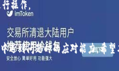   如何在tpWallet中使用BSC（币安智能链）：一站式指南 / 

 guanjianci tpWallet, BSC, 币安智能链, 加密货币钱包 /guanjianci 

引言
随着区块链技术的迅速发展，加密货币的种类和使用场景也越来越丰富。其中，币安智能链（BSC）因其低手续费和快速交易的特点日渐受到用户的青睐。在这一背景下，tpWallet作为一个多功能的加密货币钱包，支持BSC的资产管理、交易和DApp使用，成为了不少用户的选择。本文将详细介绍如何在tpWallet中使用BSC，包括安装步骤、资产管理的方法、交易流程以及使用DApp的技巧。此外，我们还将探讨在使用tpWallet时用户可能面临的一些常见问题。

一、tpWallet简介
tpWallet是一款用户友好的加密货币钱包，支持多种区块链资产的存储和管理。tpWallet的开发团队致力于为用户提供安全、便捷的数字资产管理方案。支持BSC的tpWallet让用户能简单快捷地管理他们在币安智能链上的资产，包括BNB、BUSD及其他基于BSC的代币。

二、如何在tpWallet中添加BSC网络
要使用BSC，首先需要在tpWallet中添加BSC网络。以下是详细的步骤：

ol
  li下载tpWallet：在应用商店或tpWallet官方网站下载最新版本的tpWallet。/li
  li创建或导入钱包：打开应用，选择创建新钱包或导入已有钱包。如果选择创建新钱包，请务必记住或安全保存助记词。/li
  li添加BSC网络：在钱包界面，点击右上角的网络设置，选择“添加网络”，然后根据提示输入BSC网络的相关信息，包括网络名称、链ID、RPC URL等。/li
/ol

三、如何管理BSC资产
成功添加BSC网络后，用户就可以开始管理他们在BSC上的资产。下面介绍常见的资产管理功能：

ol
  li查看资产：在tpWallet主界面，选择BSC网络，可以看到所有BSC资产的余额和交易记录。/li
  li接收资产：点击“接收”按钮，生成接收地址，可以分享给发送方。注意确保接收资产时填写正确的网络，以免损失资产。/li
  li发送资产：选择要发送的资产，点击“发送”，输入接收地址和金额，确认后即可完成交易。/li
  liToken添加：若用户在BSC上持有一些较为冷门的代币，可通过“添加Token”功能手动输入代币合约地址，以便进行管理。/li
/ol

四、在tpWallet中交易BSC资产的流程
在tpWallet中进行交易十分简单，下面是具体的操作步骤：

ol
  li打开tpWallet，选择BSC网络。/li
  li点击要交易的资产，选择“发送”或“交换”功能。/li
  li输入交易金额，填写接收方地址，或选择交易市场进行资产互换。/li
  li确认交易信息，注意检查网络费用，并点击确认。/li
  li在交易完成后，可以在交易记录中查看交易的状态和详细信息。/li
/ol

五、如何使用BSC DApp
BSC的生态系统中有丰富的去中心化应用（DApp），用户可以在tpWallet中直接访问这些DApp。以下是使用DApp的详细介绍：

ol
  li访问DApp浏览器：在tpWallet中，找到DApp浏览器的入口，点击进入。/li
  li选择DApp：在DApp推荐列表中，可以找到各种DeFi、游戏、交易等应用，点击进入感兴趣的DApp。/li
  li连接钱包：大部分DApp会提示用户连接钱包，选择tpWallet并授权连接。/li
  li进行交互：在DApp内可以进行各种操作，如交易、质押、借贷等，操作完成后再次确认交易信息。/li
/ol

六、常见问题及解决方案

问题1：如何确保在tpWallet中资产的安全性？
安全性是加密货币钱包的重中之重。为保证在tpWallet中资产的安全性，用户可以采取以下几个措施：
首先，永远不要将助记词、私钥等敏感信息泄露给他人。这些信息是恢复钱包的唯一凭证，泄露后资产可能面临无可挽回的损失。其次，启用钱包的安全设置功能，如生物识别登录、登录密码等，增加账户的安全性。此外，确保使用最新版本的tpWallet，以获得最新的安全更新和功能改进。
另外，定期备份资产数据，便于在设备丢失或损坏时快速恢复钱包。对网络环境，也应保持警惕，尽量避免在公共Wi-Fi下进行交易或登录钱包。

问题2：如果出现交易失败，应该如何处理？
交易失败的原因可能有很多，一般来说，每个失败的交易会有对应的错误代码或信息，用户需要根据提示进行检查和处理。
首先，检查输入的交易金额和接收地址是否正确。特别是接收地址，确保是有效的BSC地址，且与所发送的资产类型相匹配。其次，关注交易的网络费用，一般来说，如果网络费用设置过低，交易可能会在等待队列中长时间未被确认。确保网络费用设置合理，适应当前网络的拥堵情况。
如果确认信息无误，用户可以耐心等待。有时交易的确认需要一定的时间，尤其是在网络繁忙时。当交易异常时，用户也可以通过区块链浏览器（如BscScan）进行实时查询，了解具体的交易状态。

问题3：如何处理数字资产的损失问题？
数字资产的损失有可能是由于多种原因导致的，如操作失误、网络攻击等。若发生资产损失，首先保持冷静，不要恐慌。
如果是由于操作失误（如错误地址转账）导致的损失，通常是无法追回的。对于这种情况，用户需要提高警惕，确认每一次操作前都谨慎核对，尽量避免此类问题再次发生。
如果是钱包被攻击或奋装入病毒导致的资产损失，建议立即更换钱包地址和私钥，并加强防护措施。同时，定期进行资产备份以防突发状况。此外，建议用户可以向专业的区块链支持团队寻求帮助，在确认确实无法控制或追回的情况下，吸取教训并采取措施保障未来的安全。

问题4：如何在tpWallet中通过BSC进行高效交易？
在tpWallet中高效地进行BSC交易，需要对市场行情、网络费用、交易时机等方面进行深入了解。
首先，用户应定期关注BSC生态中的主要代币价格和生息机会，保持信息灵通。在市场趋于波动时，对于买入和卖出时机的把握至关重要，建议利用各种Trading和分析工具辅助做出决策。
其次，合理设置交易费用是高效交易的关键。在网络较为拥堵时，由于TX手续费会有所提高，用户需要根据当前情况而定，有时可以选择稍微提升费用以换取更快的交易确认。如果市场价格波动较为频繁，应优先考虑更新的Pocket使用，借助其不断发掘的策略，提升资金周转和利润。
最后，利用各种DApp的交易功能进行套利是另一个不错的选择，用户可以通过分析不同DApp间的价格差异来实现收益，bp交易在这一过程中尤为重要。可利用tpWallet中的DApp列表，选择适合自己策略的应用进行操作。

结论
使用tpWallet管理BSC资产是一个简单而高效的过程。通过前面的指引，用户可以轻松上手，进行资产管理和交易。同时，了解安全性、交易失败的应对措施和数字资产的损失问题，可以有效地提升用户在使用过程中遇到问题时的应对能力。希望本文所述的知识能够帮助用户在tpWallet中更好地使用BSC，享受区块链带来的便捷与乐趣。