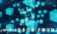   如何查询tpWallet登录记录：步骤详解与常见问题
